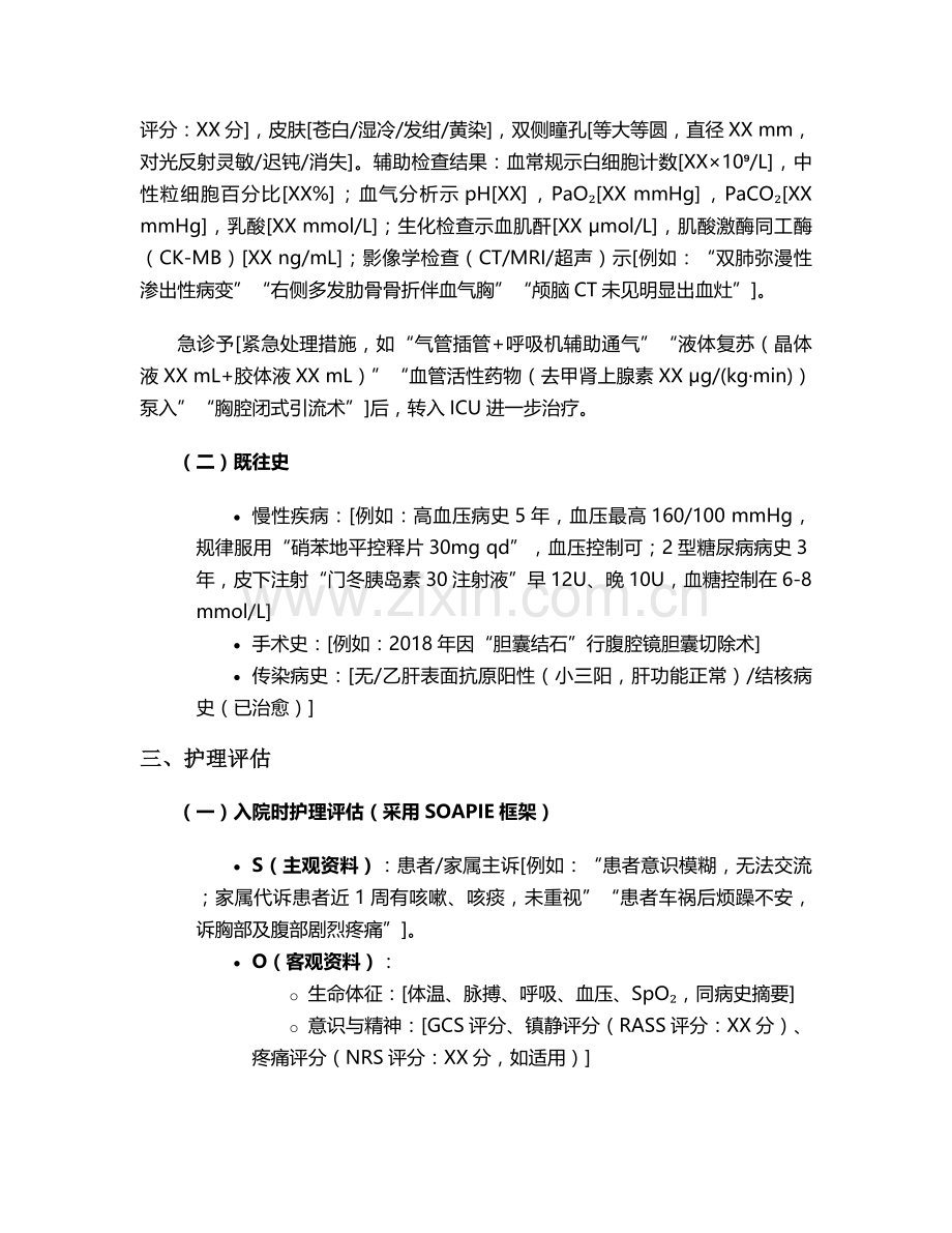 重症优秀个案护理(模)板.doc_第2页