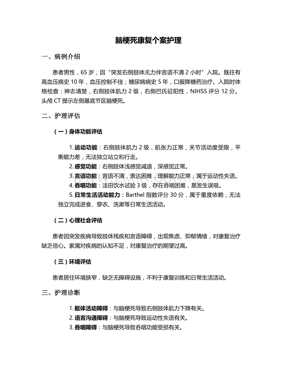 脑梗死康复个案护理.doc_第1页