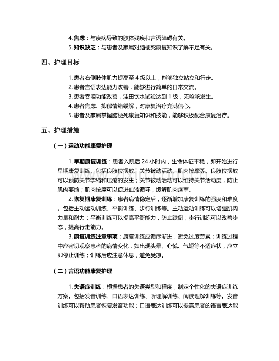 脑梗死康复个案护理.doc_第2页