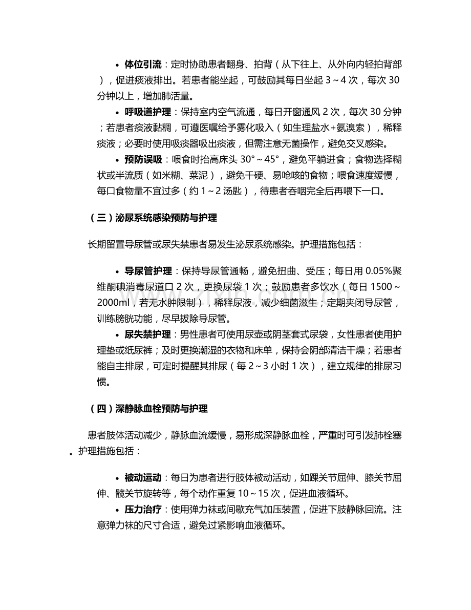 脑淤血后期康复护理措施.doc_第2页