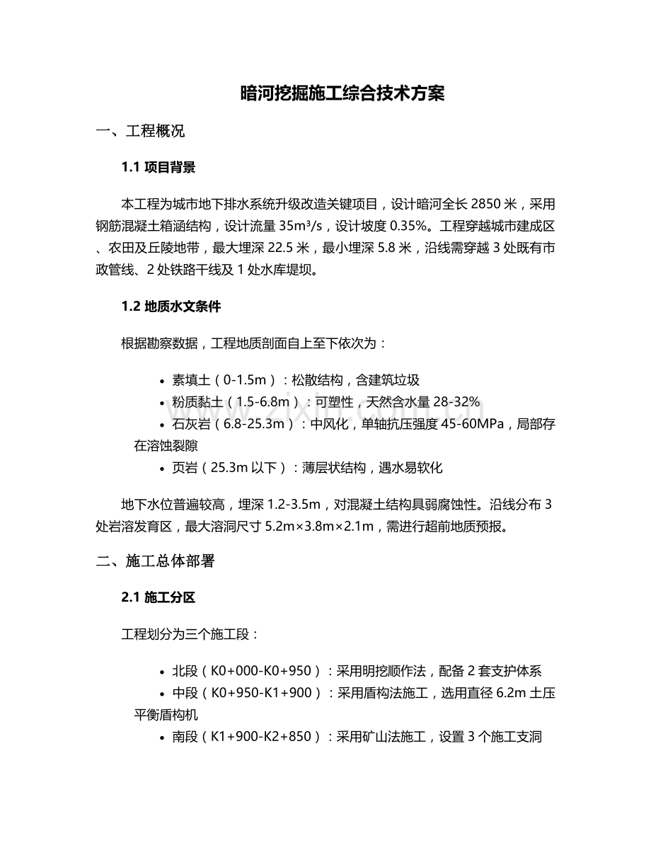 暗河挖掘施工方案.doc_第1页