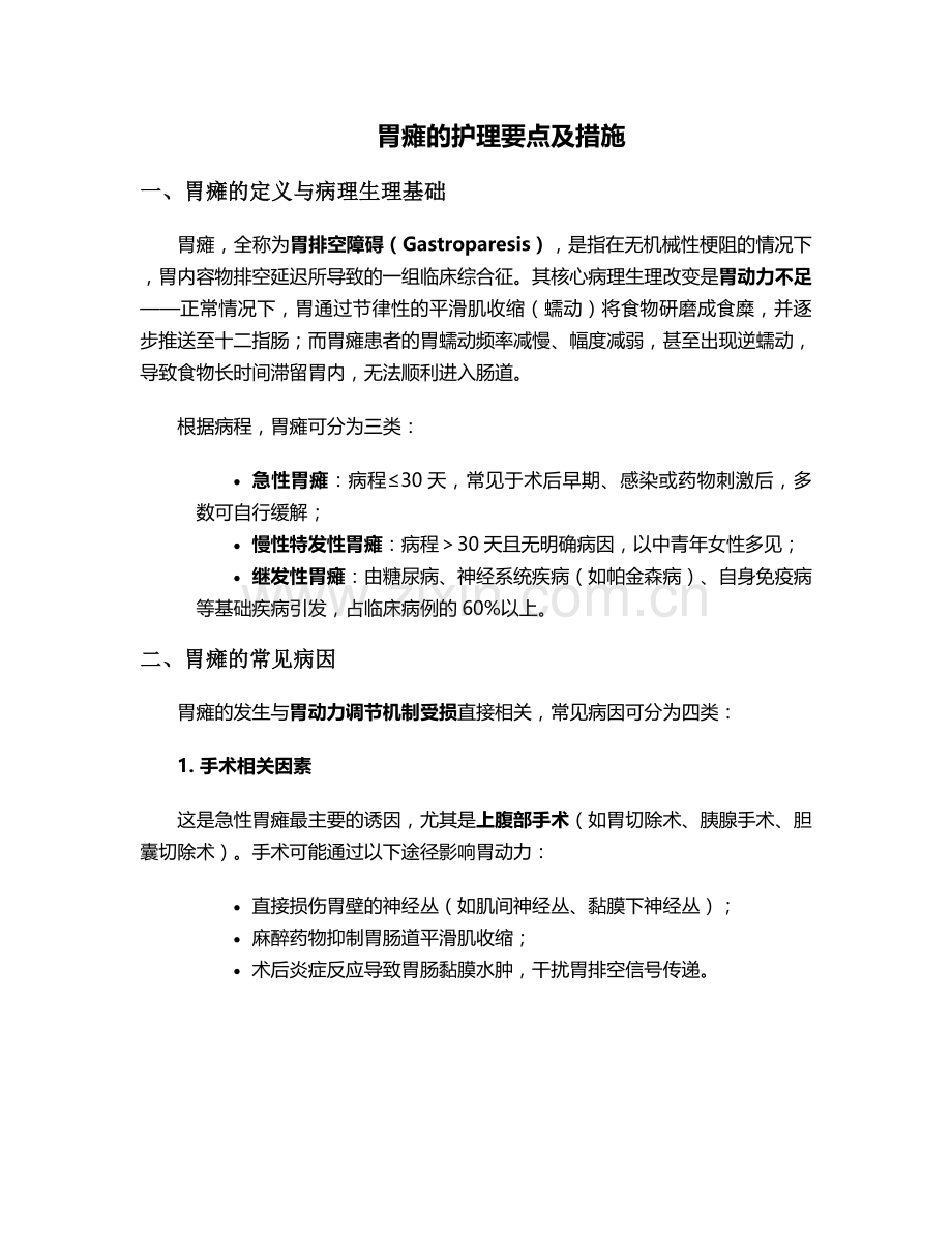 胃瘫的护理要点及措施.doc_第1页