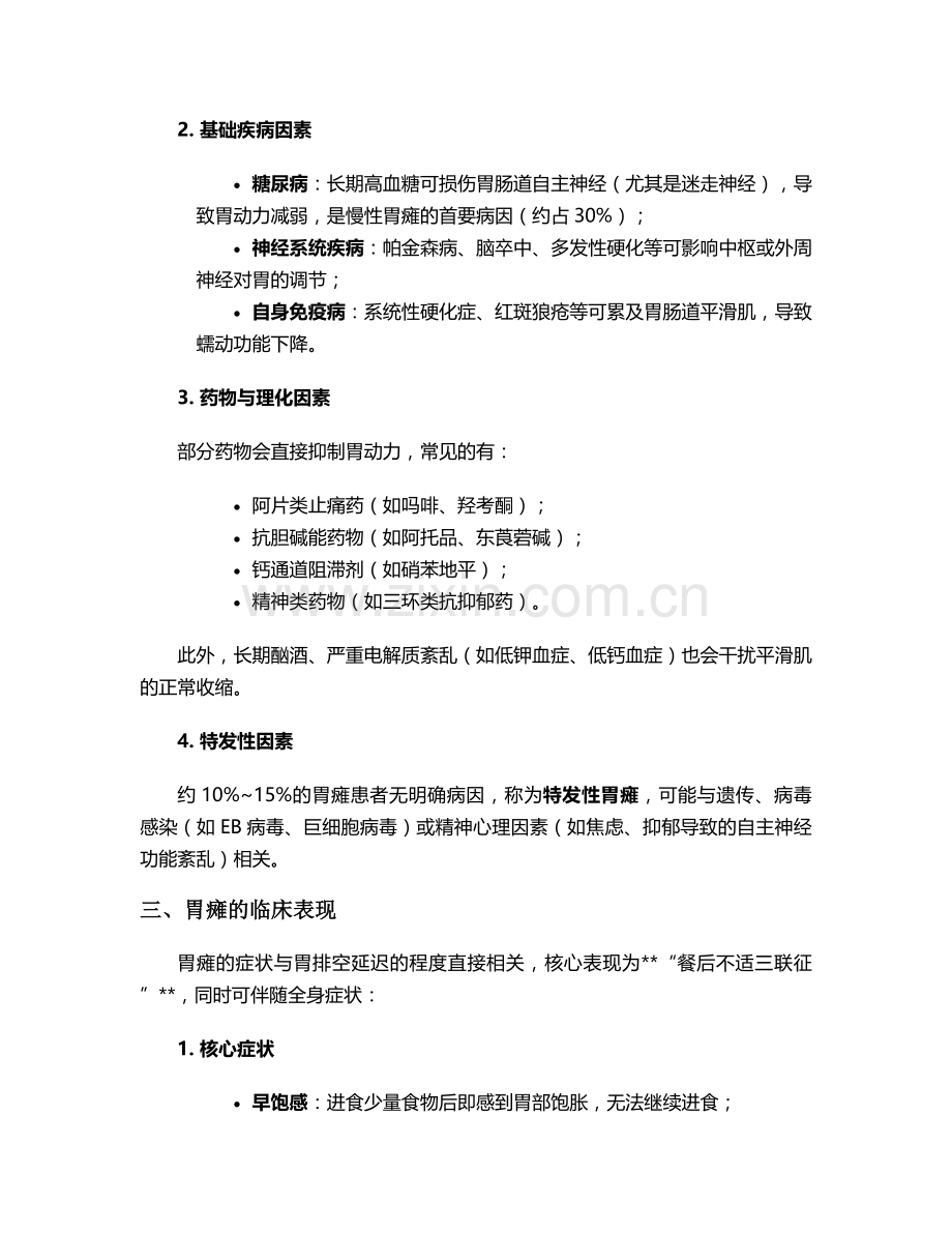 胃瘫的护理要点及措施.doc_第2页