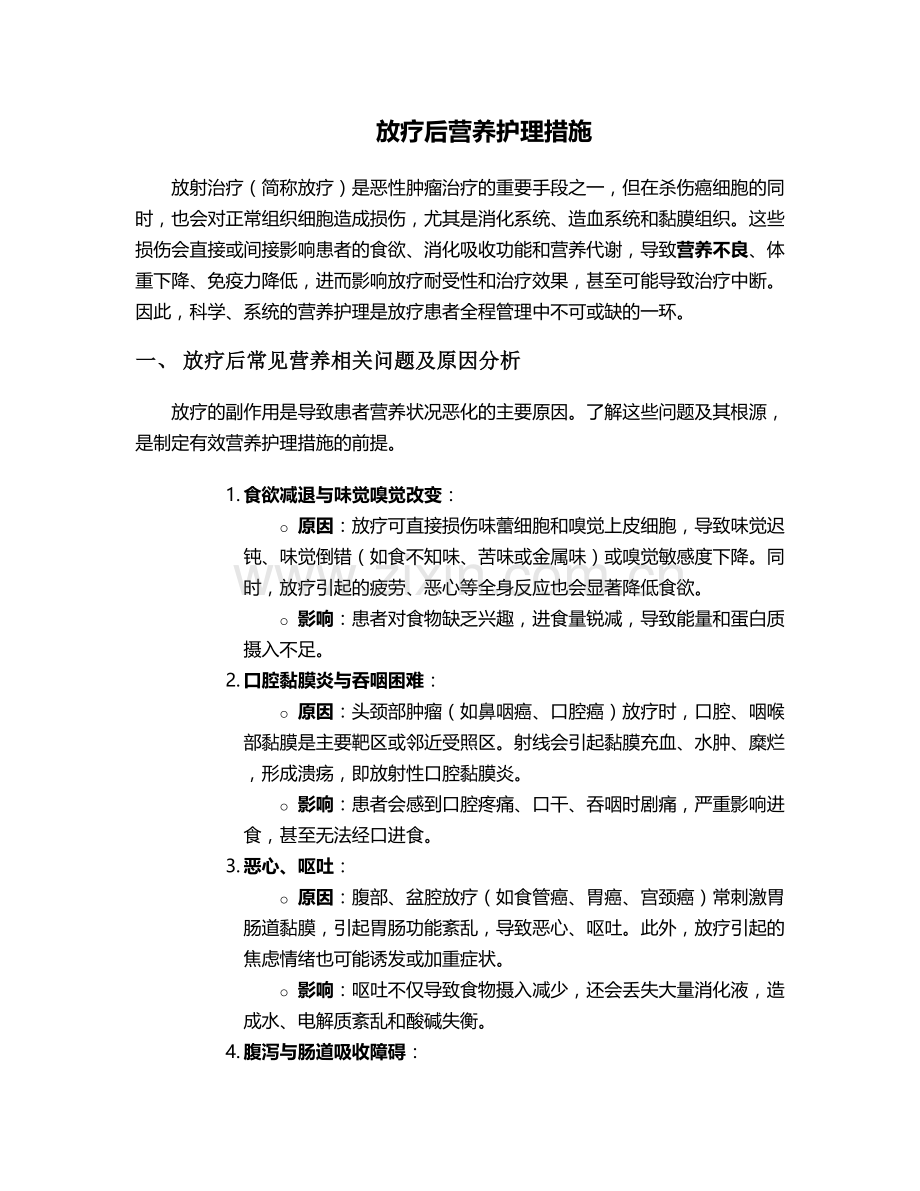 放疗后营养护理措施.doc_第1页