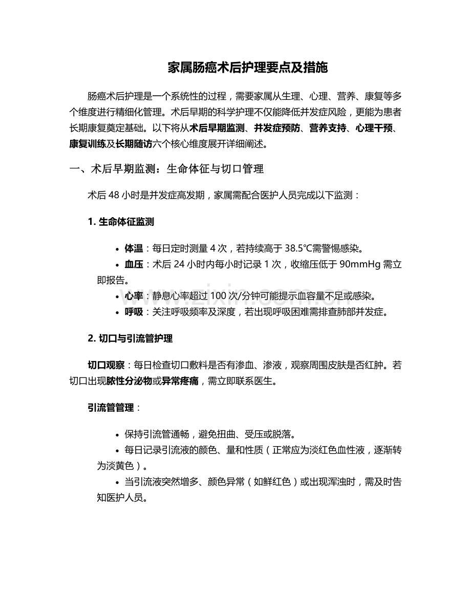 家属肠癌术后护理要点及措施.doc_第1页
