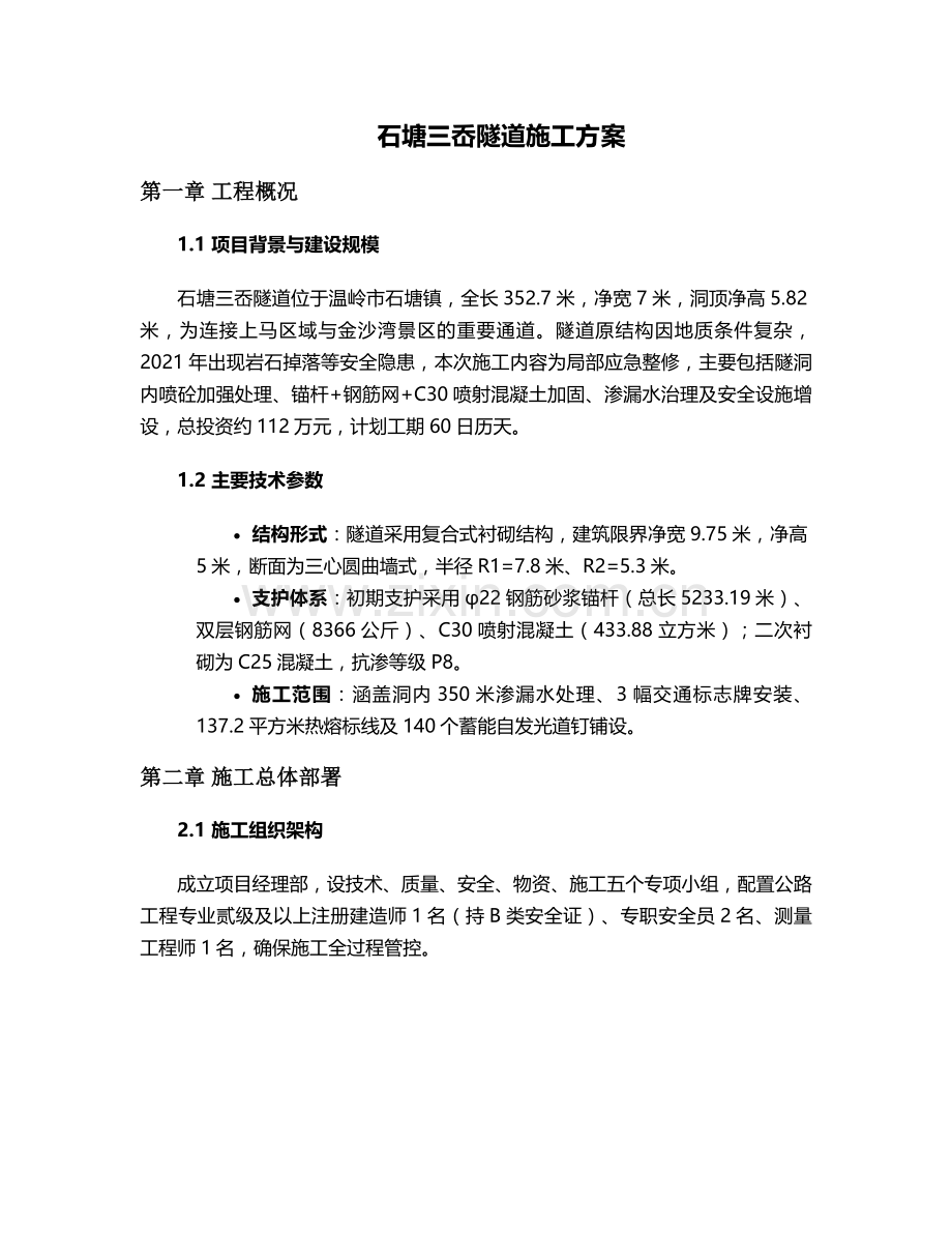 石塘三岙隧道施工方案.doc_第1页