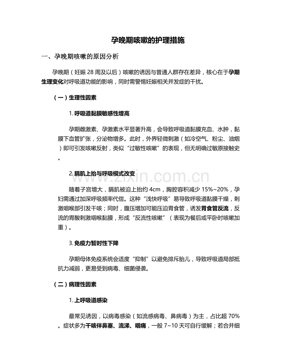 孕晚期咳嗽的护理措施.doc_第1页