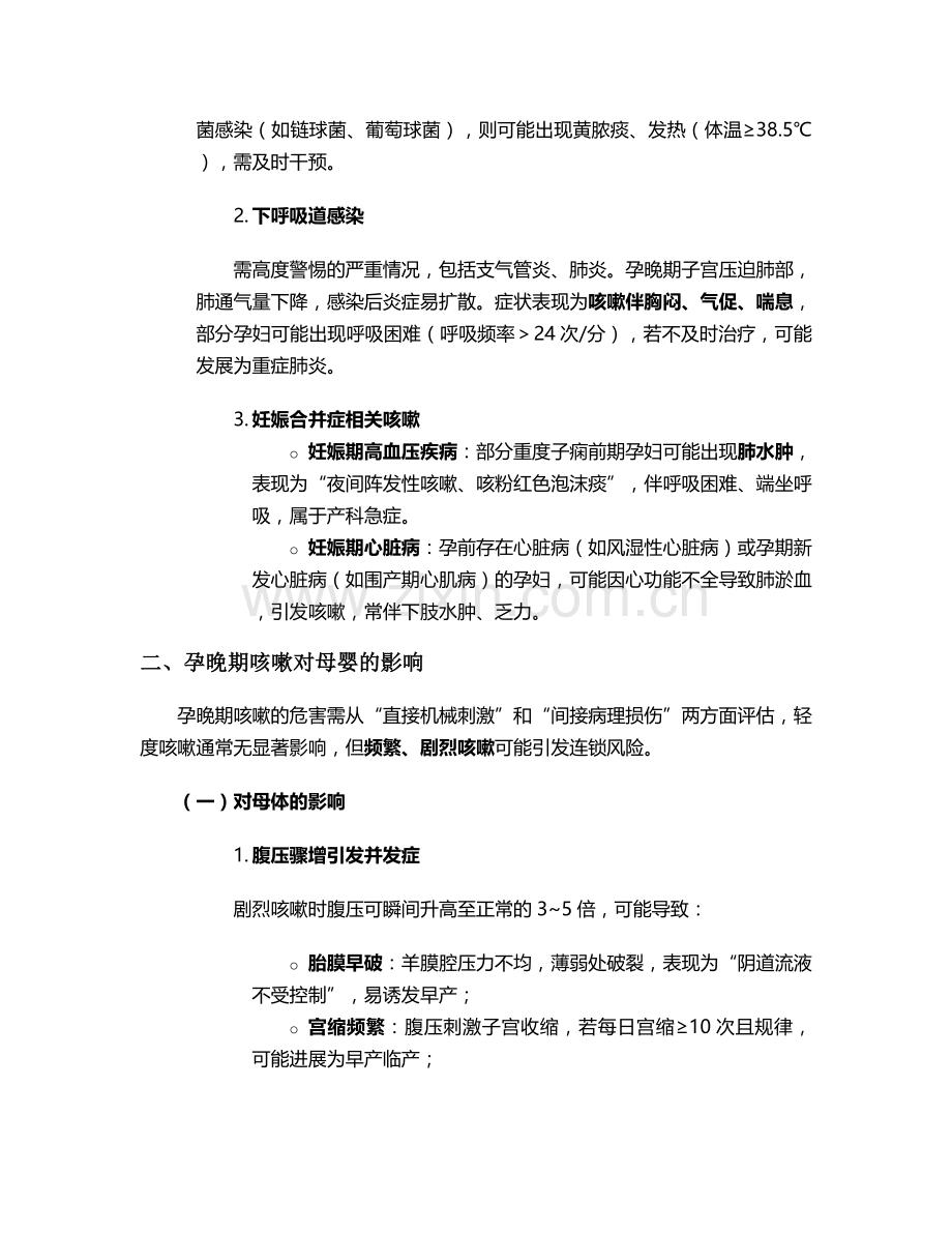 孕晚期咳嗽的护理措施.doc_第2页