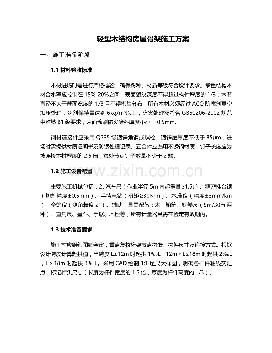 木屋骨架施工方案.doc_第1页