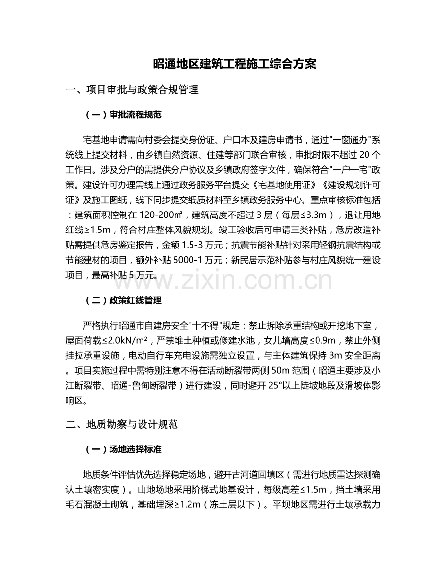 昭通建筑施工方案.doc_第1页