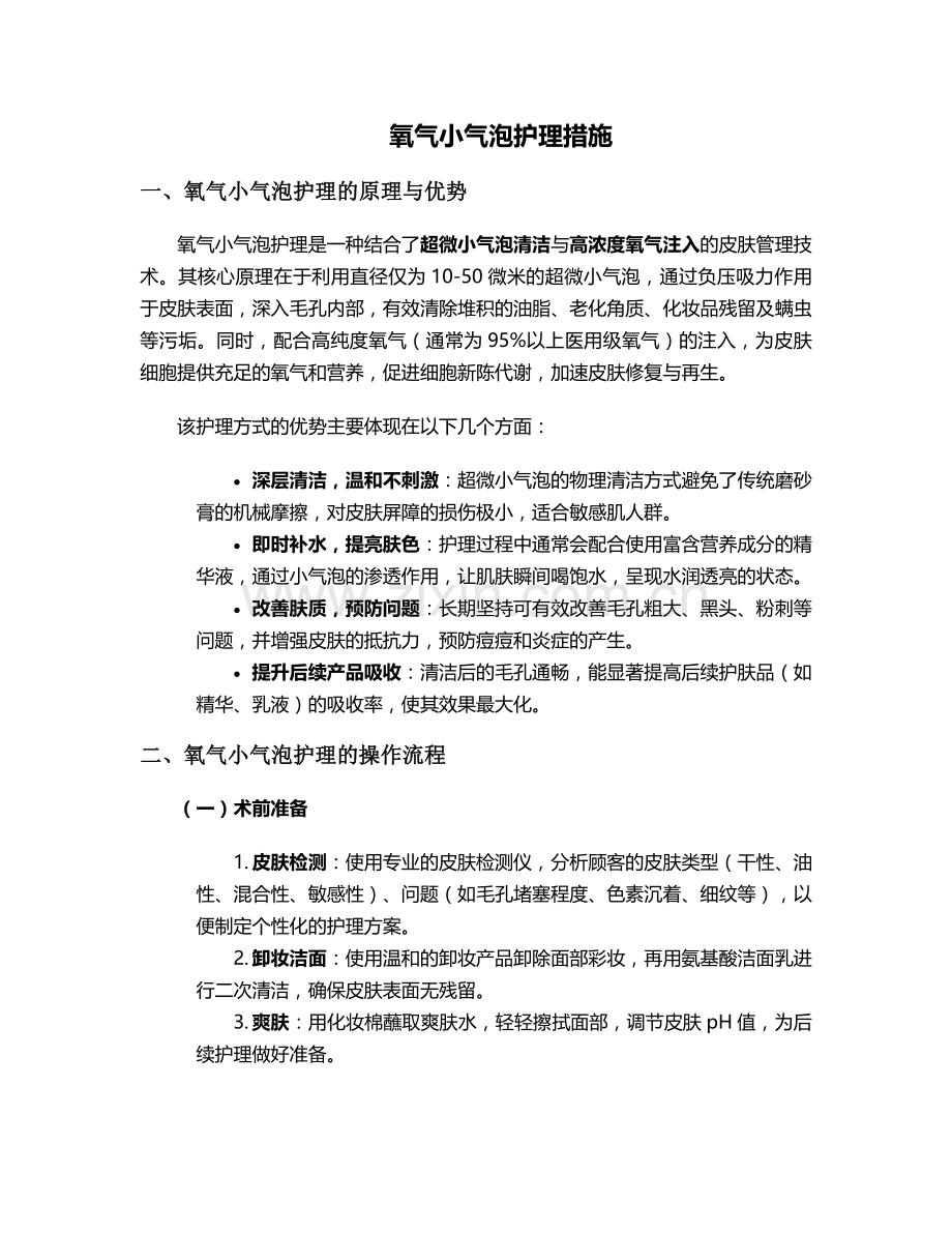 氧气小气泡护理措施.doc_第1页