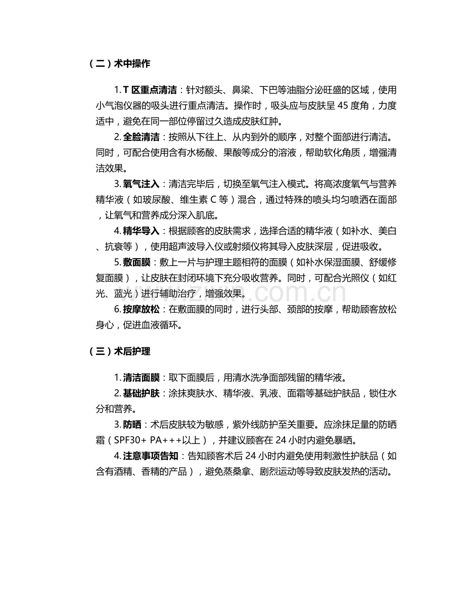 氧气小气泡护理措施.doc_第2页