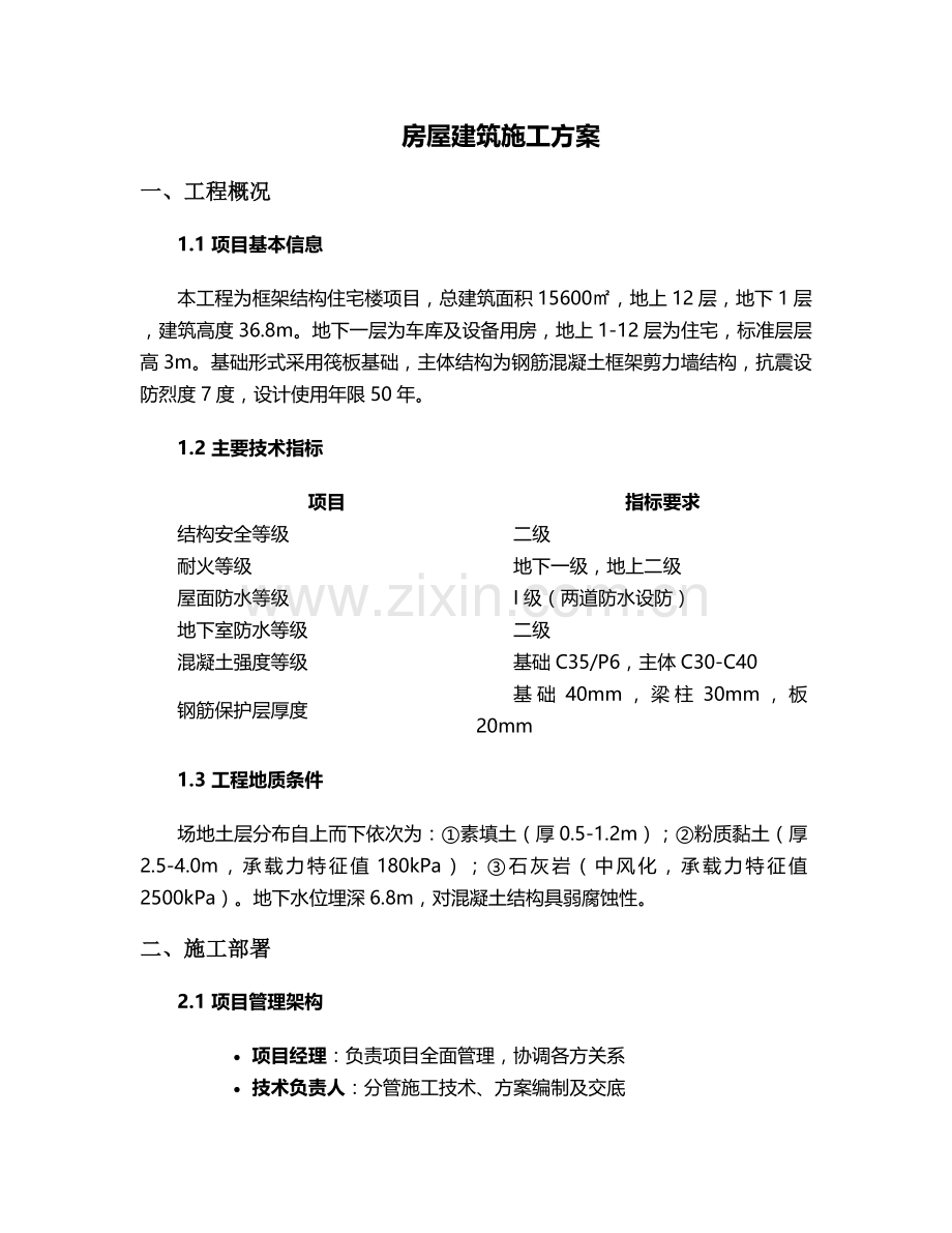 房屋建筑与施工方案设计.doc_第1页