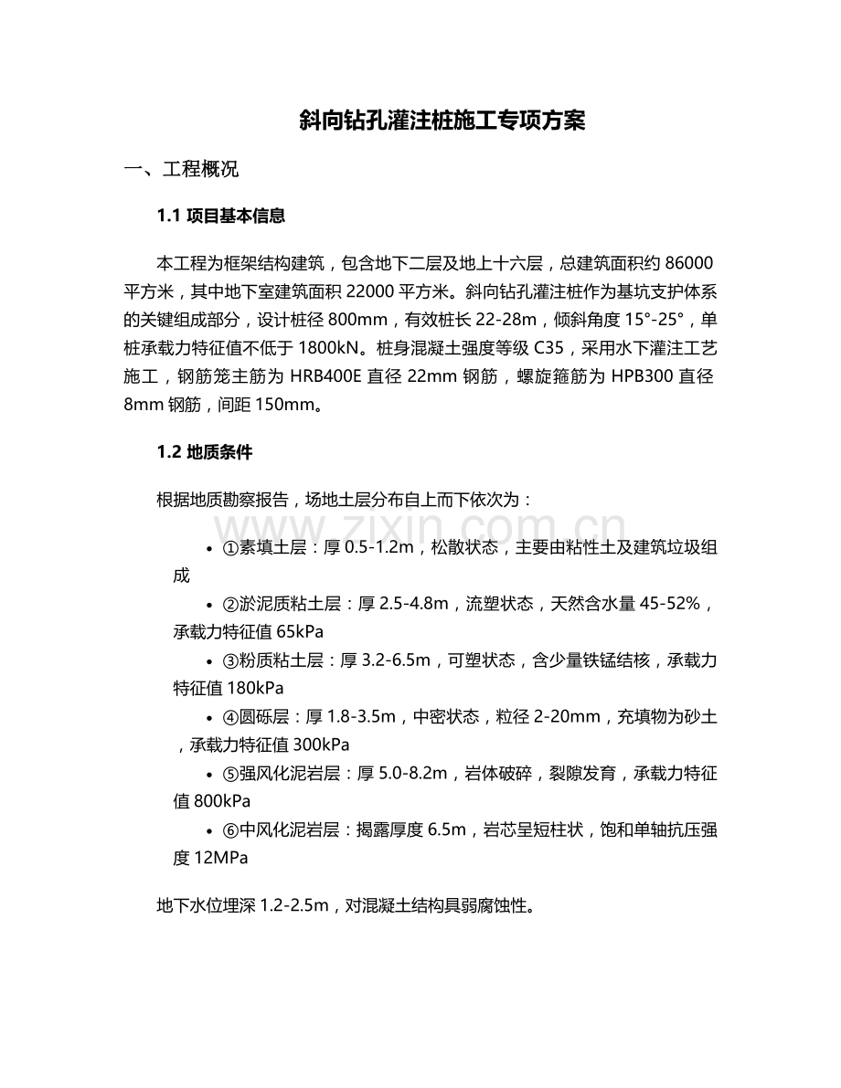 斜向钻孔灌注桩施工方案.doc_第1页