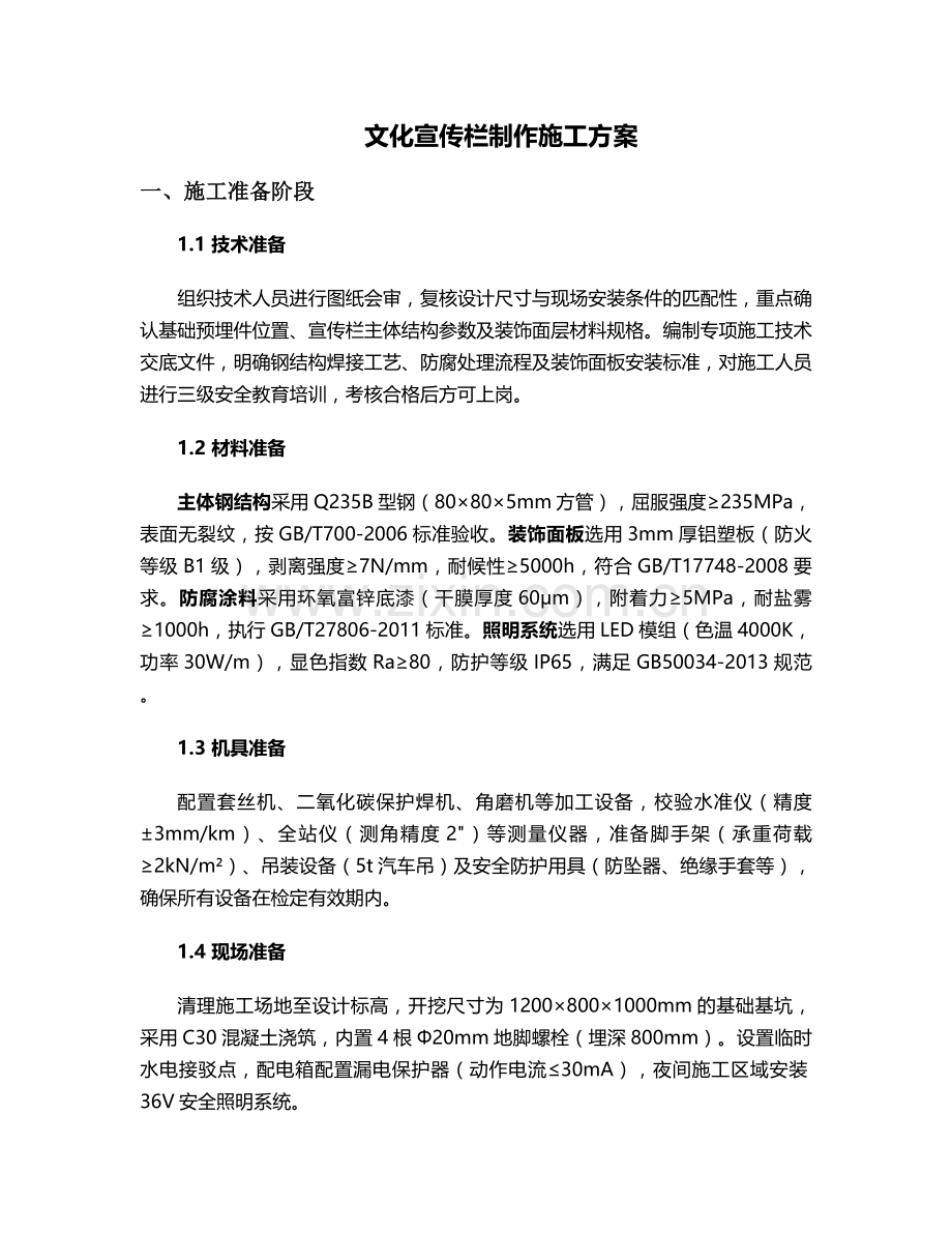 文化宣传栏制作施工方案.doc_第1页