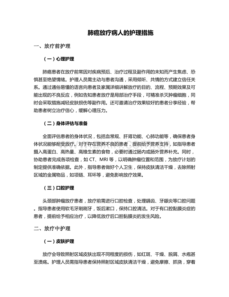 肺癌放疗病人的护理措施.doc_第1页