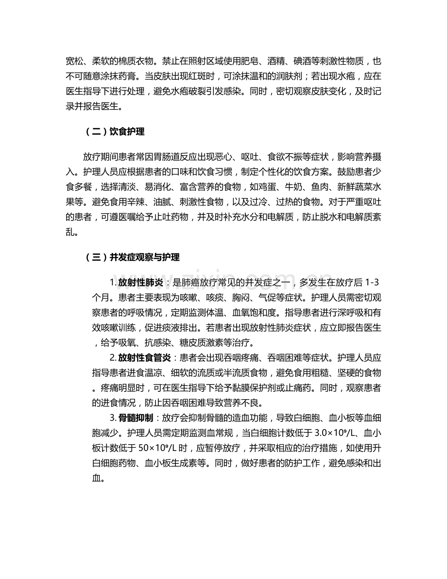 肺癌放疗病人的护理措施.doc_第2页