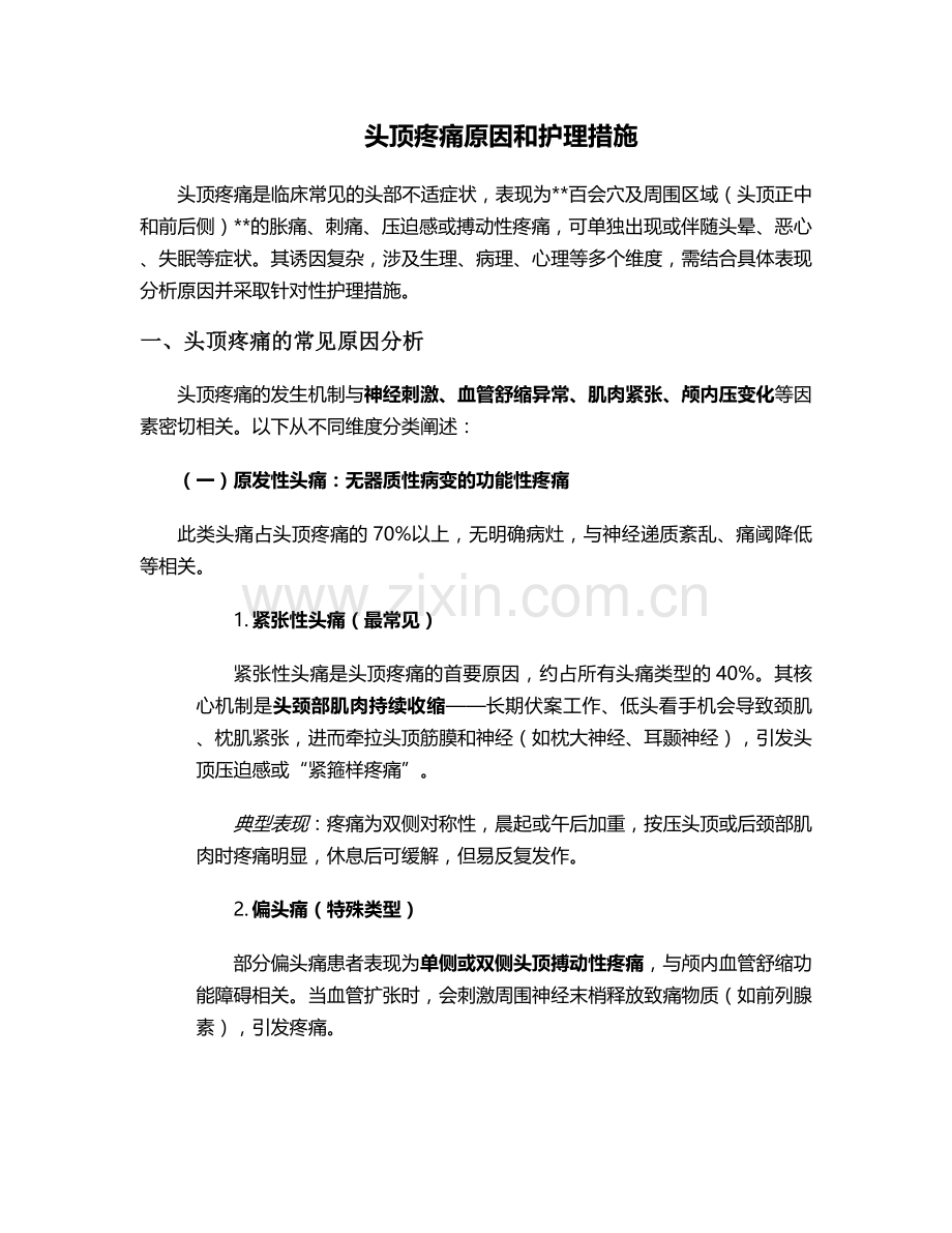 头顶疼痛原因和护理措施.doc_第1页