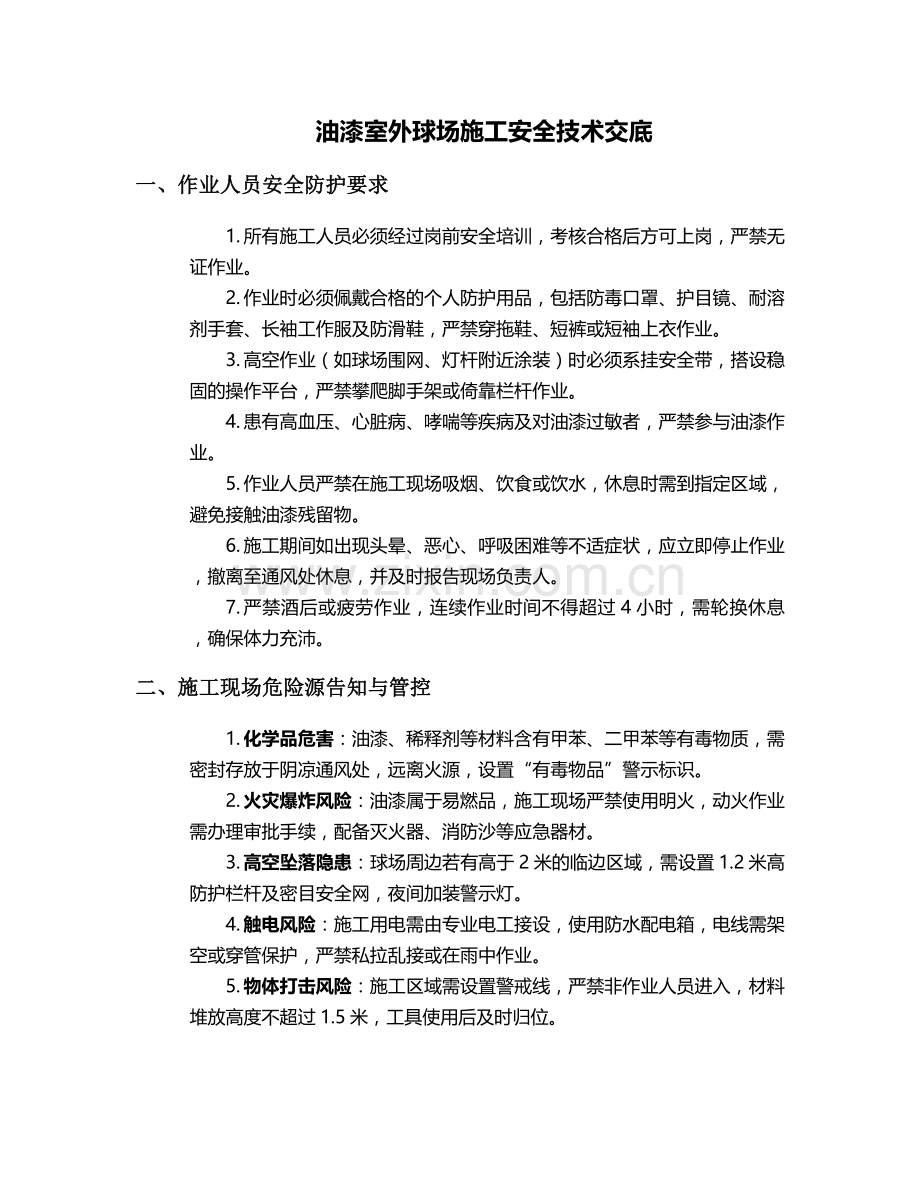 油漆室外球场施工安全技术交底.doc_第1页