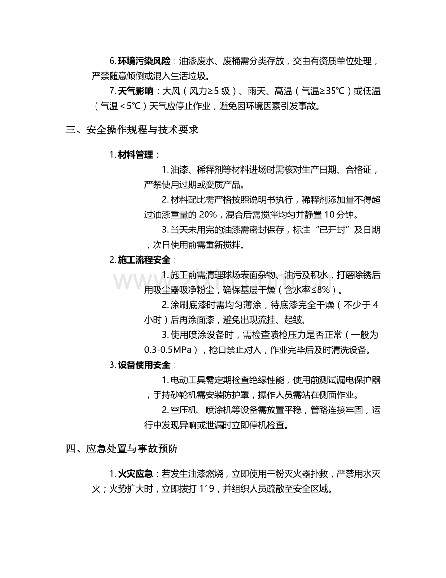 油漆室外球场施工安全技术交底.doc_第2页