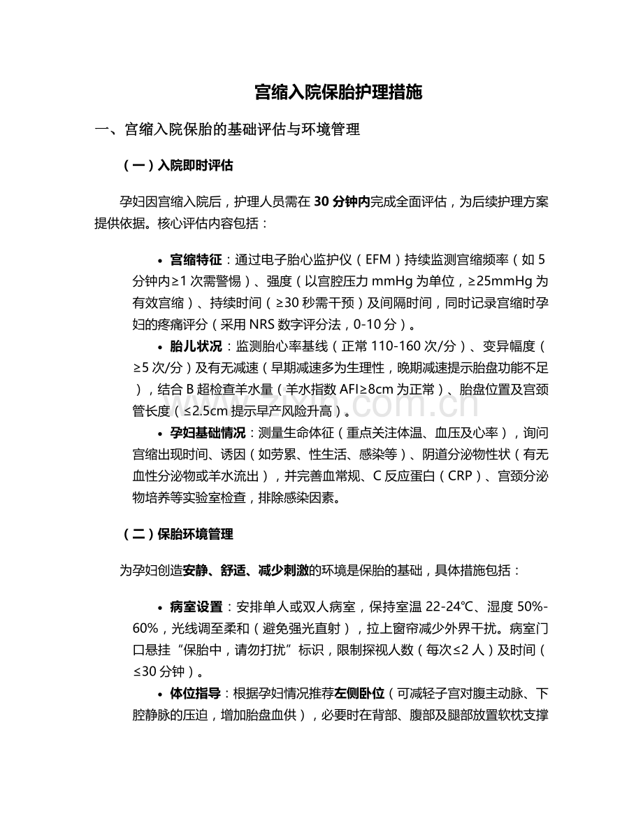 宫缩入院保胎护理措施.doc_第1页