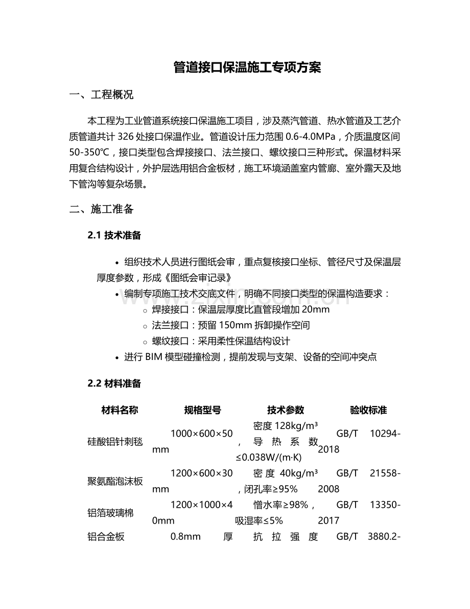 接口保温施工方案.doc_第1页