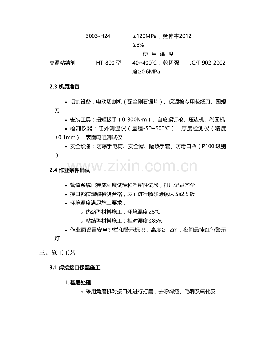 接口保温施工方案.doc_第2页