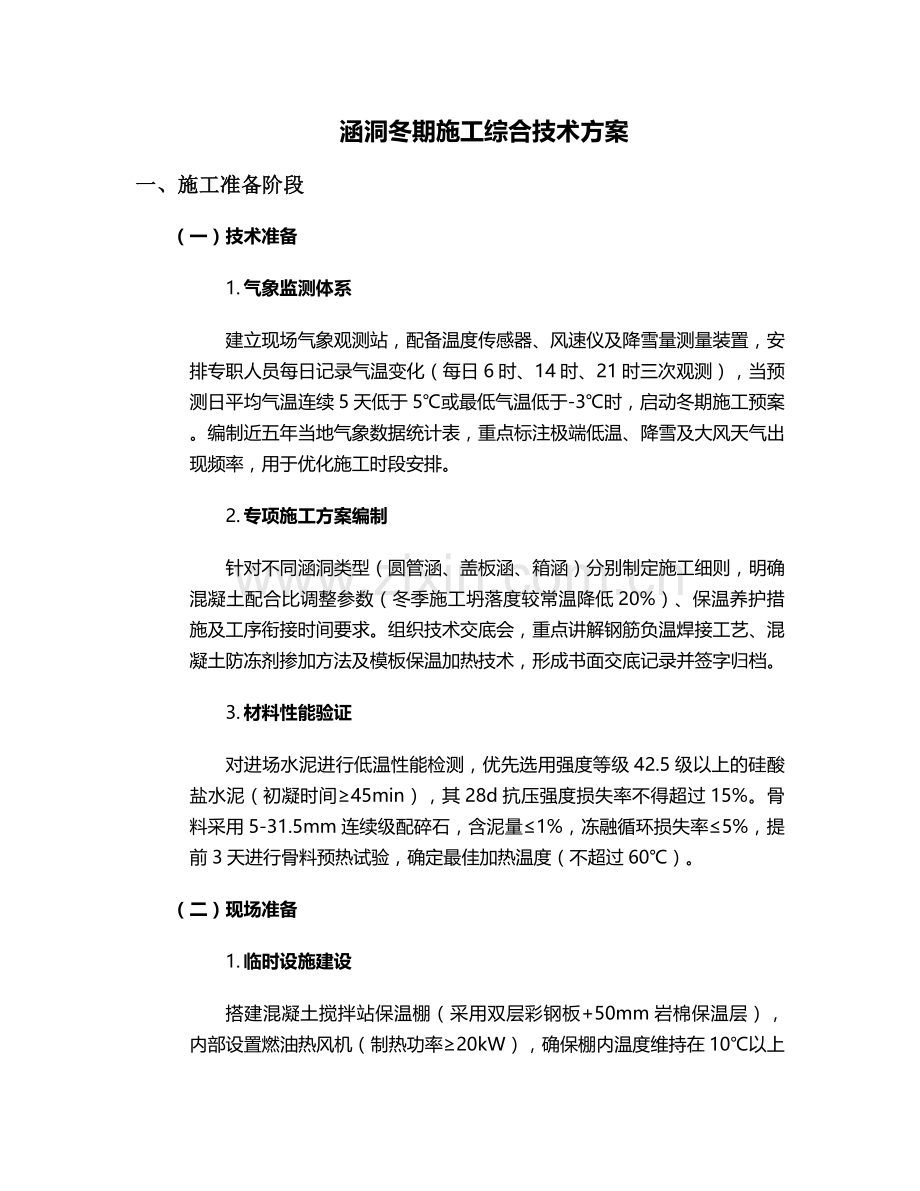 涵洞冬期施工方案.doc_第1页