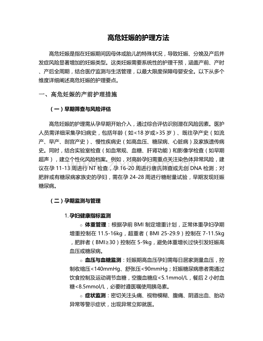 高危妊娠的护理方法.doc_第1页