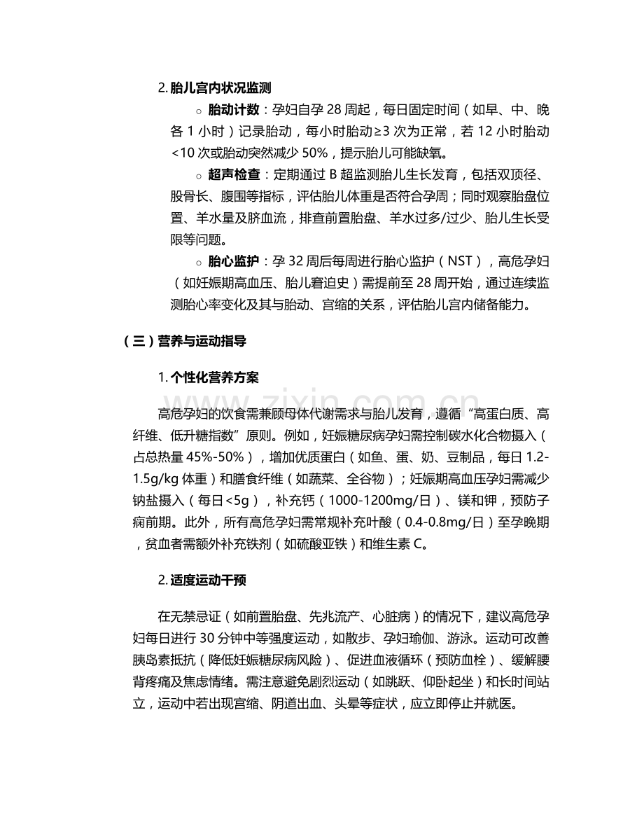 高危妊娠的护理方法.doc_第2页