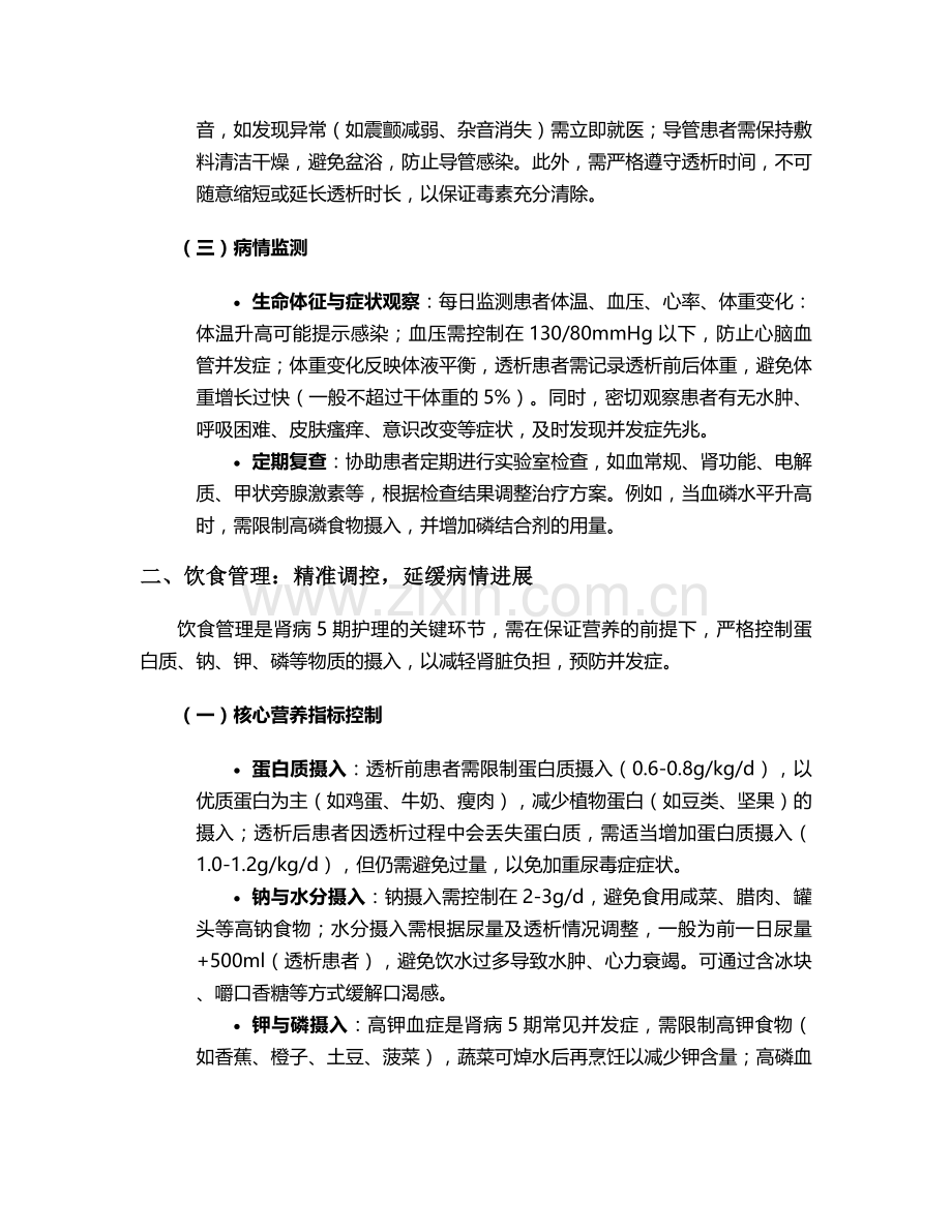 肾病5期的护理措施.doc_第2页