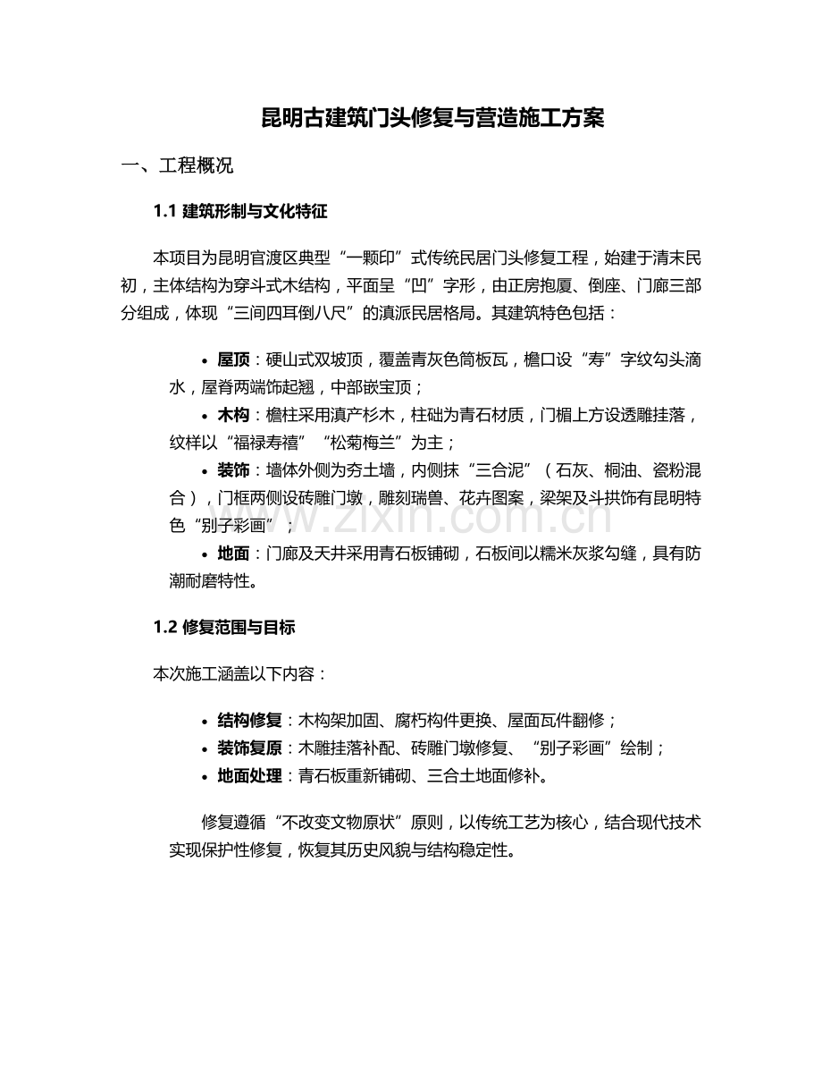 昆明古建筑门头施工方案.doc_第1页