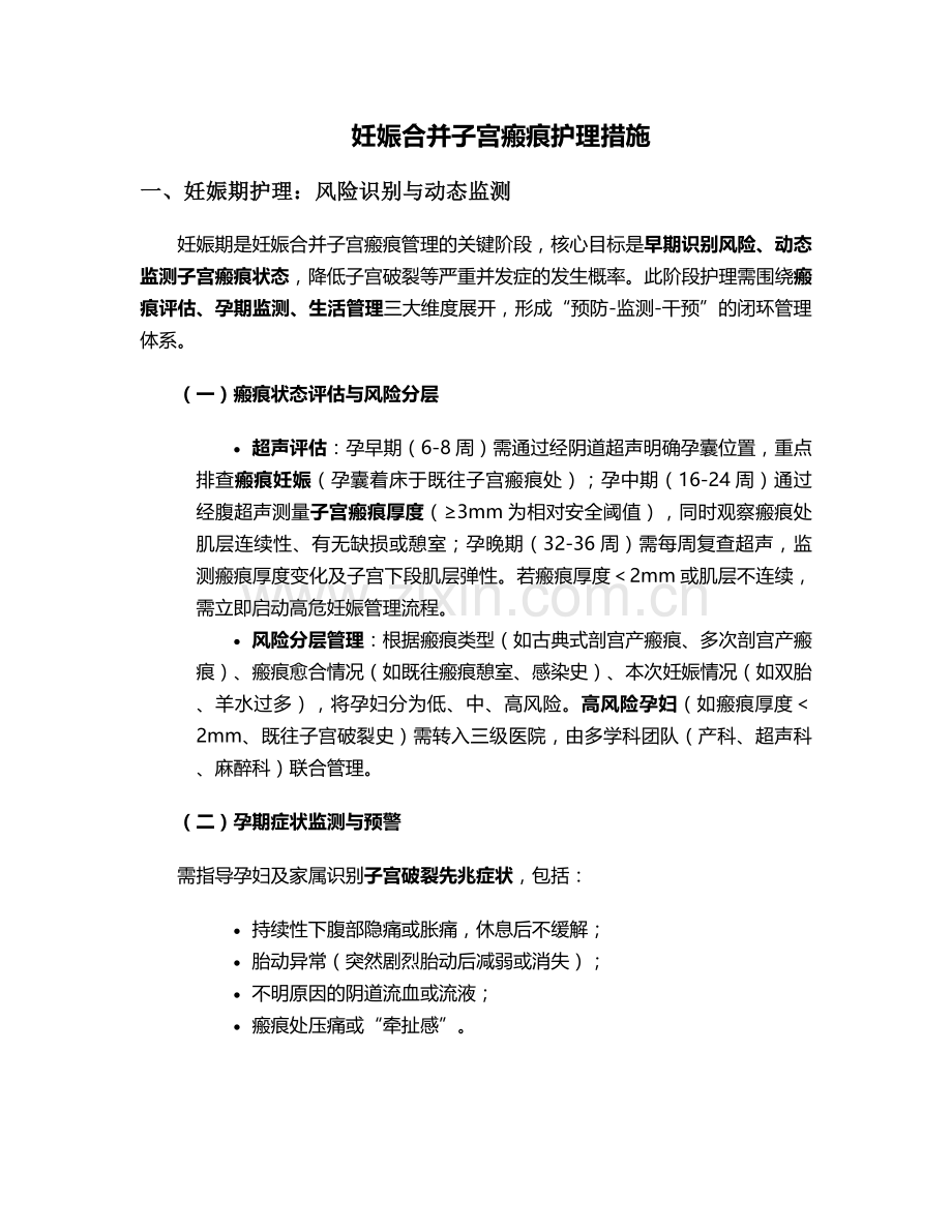 妊娠合并子宫瘢痕护理措施.doc_第1页