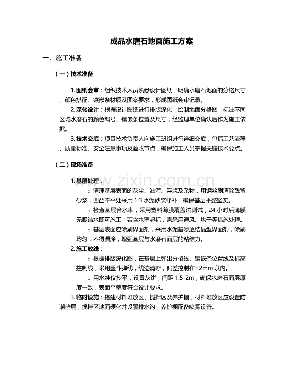 成品水磨石施工方案设计.doc_第1页