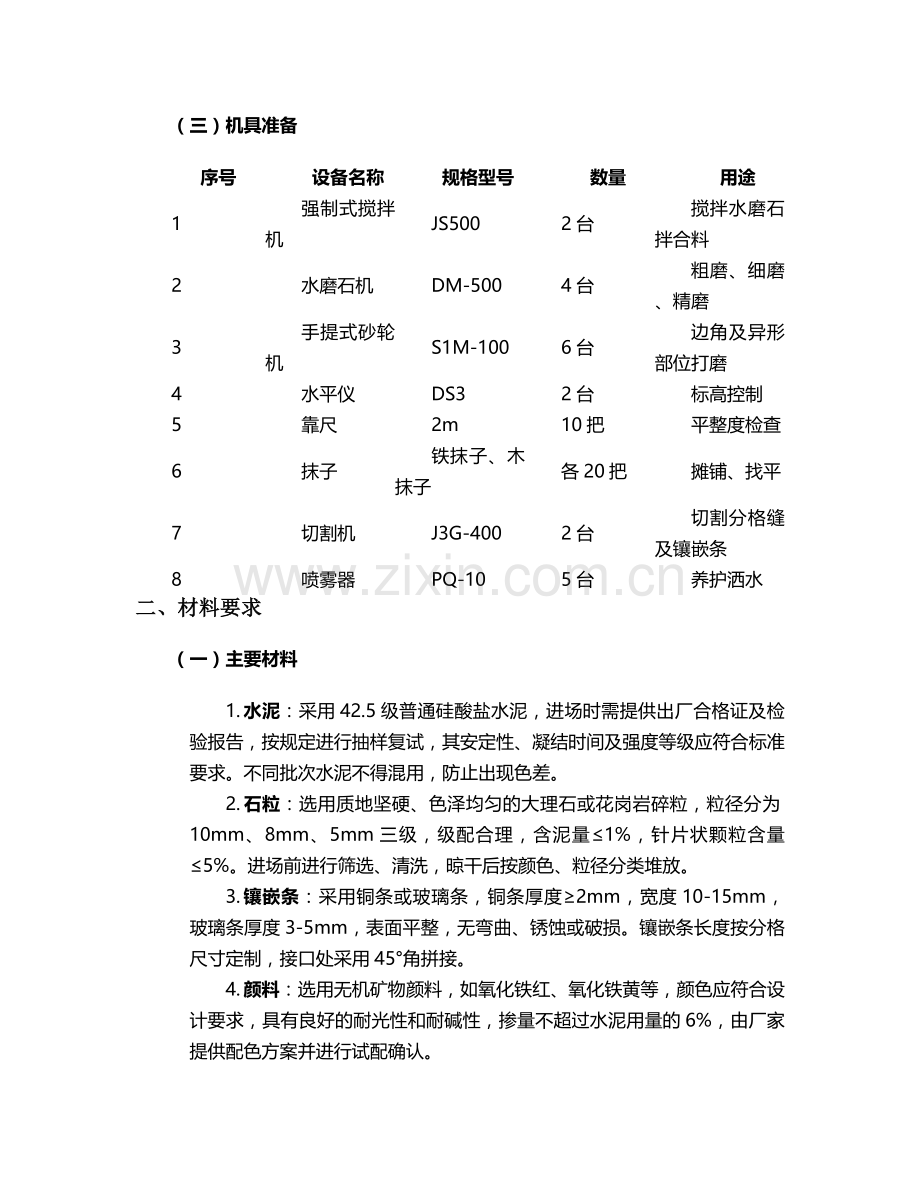 成品水磨石施工方案设计.doc_第2页