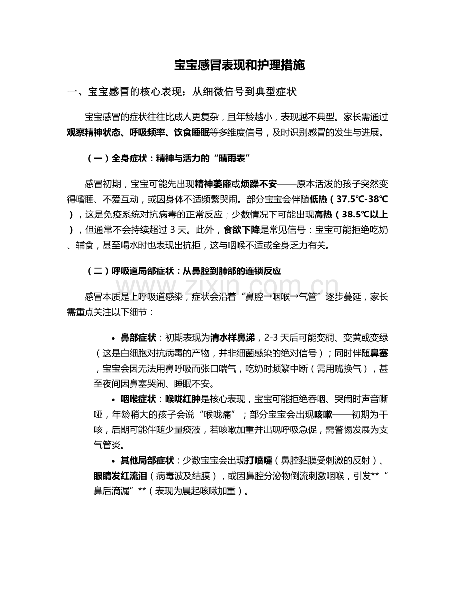 宝宝感冒表现和护理措施.doc_第1页
