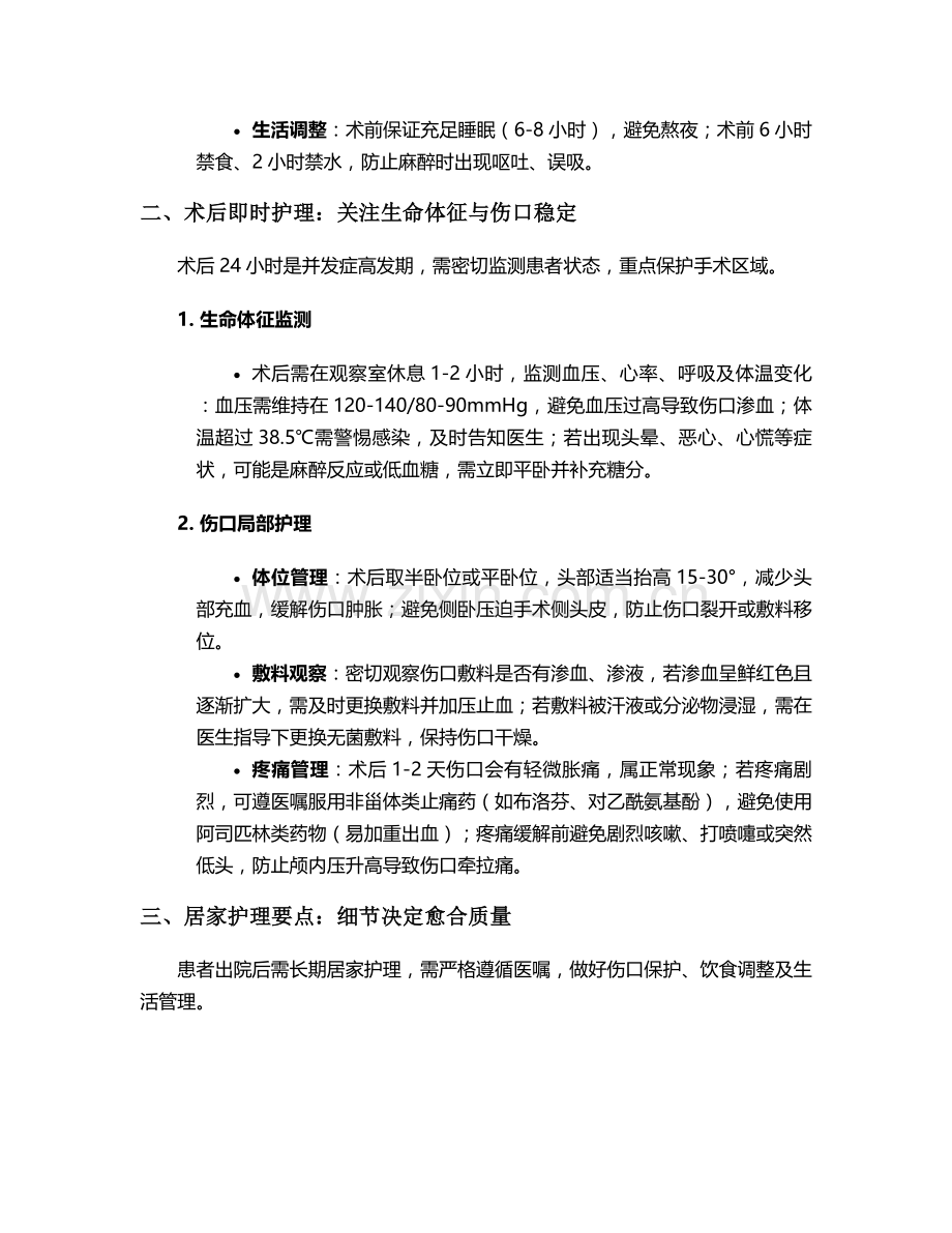 头皮上囊肿手术护理措施.doc_第2页