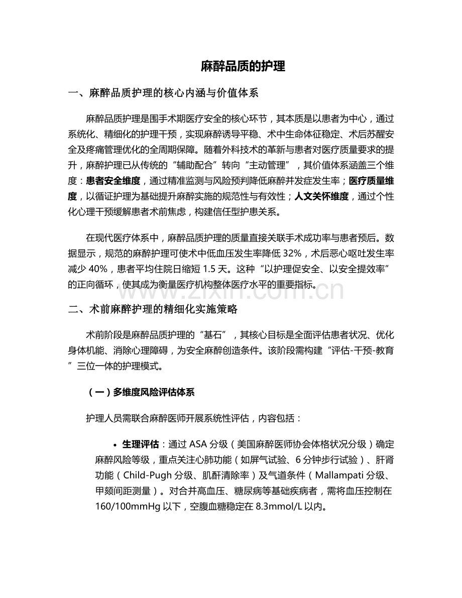 麻醉品质的护理.doc_第1页
