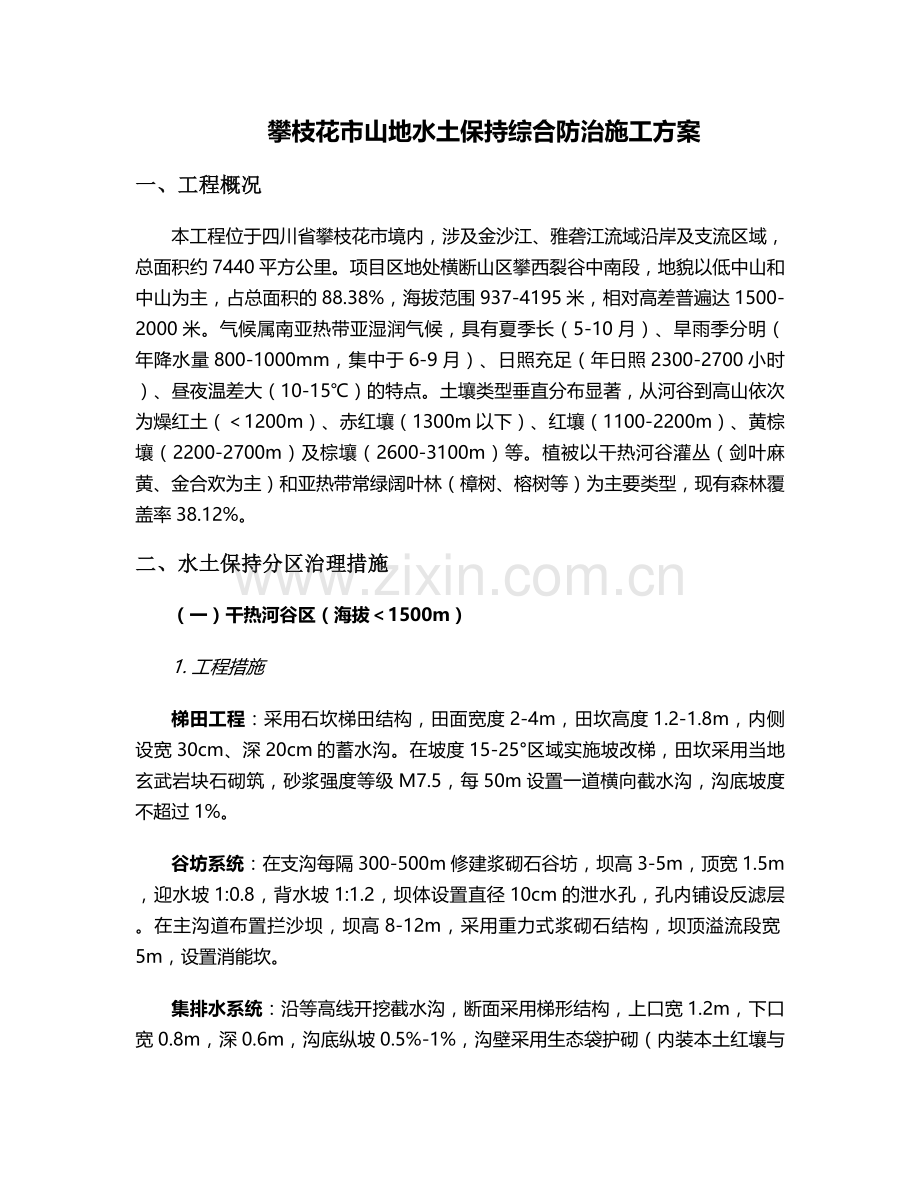 攀枝花水土保持施工方案.doc_第1页