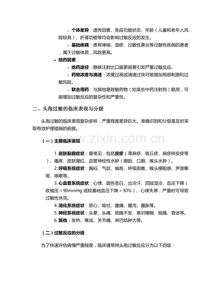 头孢过敏病人的护理措施.doc_第2页