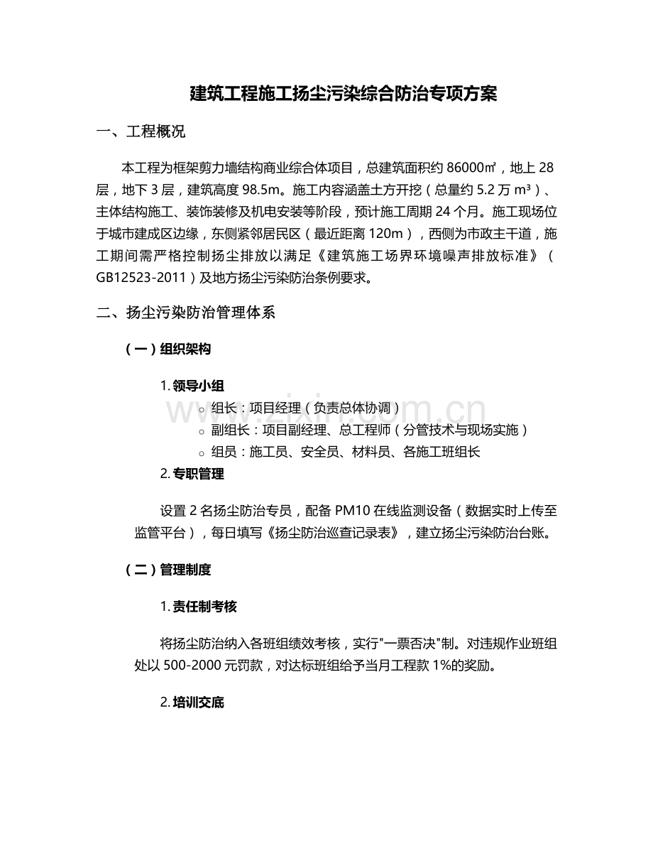 扬尘排放施工方案.doc_第1页