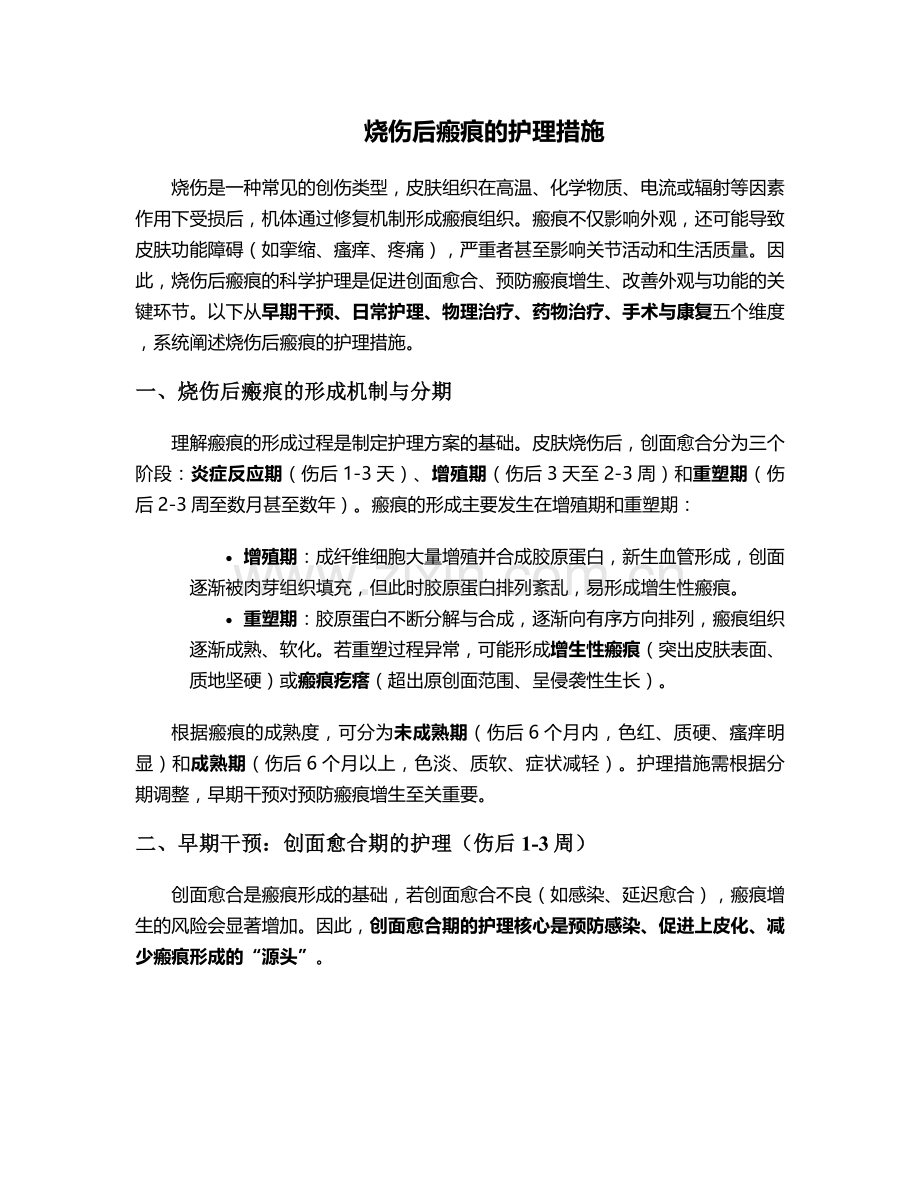 烧伤后瘢痕的护理措施.doc_第1页