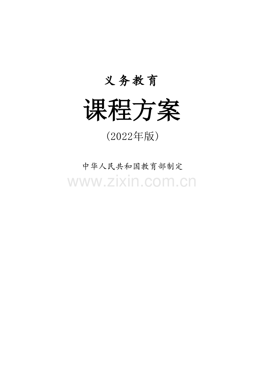 义务教育课程方案（2022年版）.docx_第1页