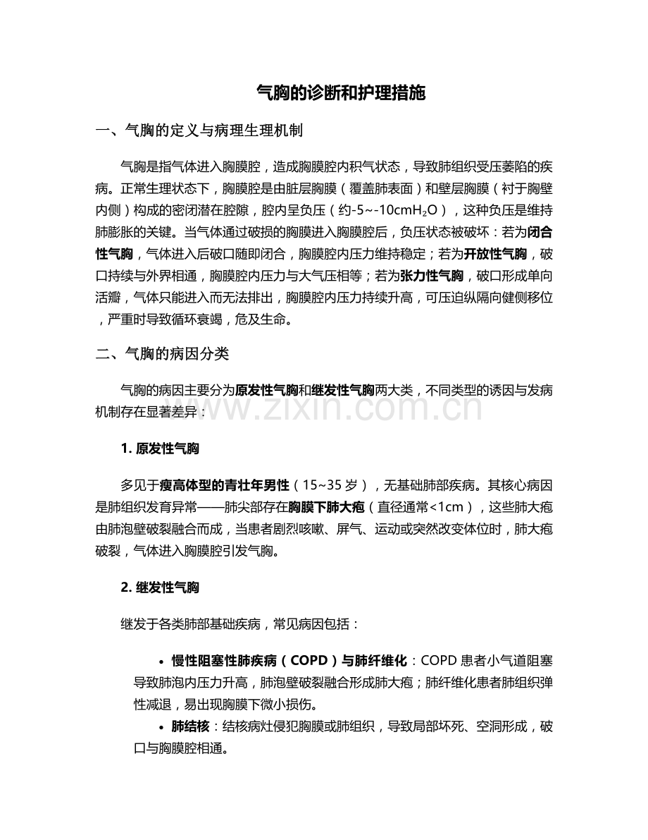 气胸的诊断和护理措施.doc_第1页