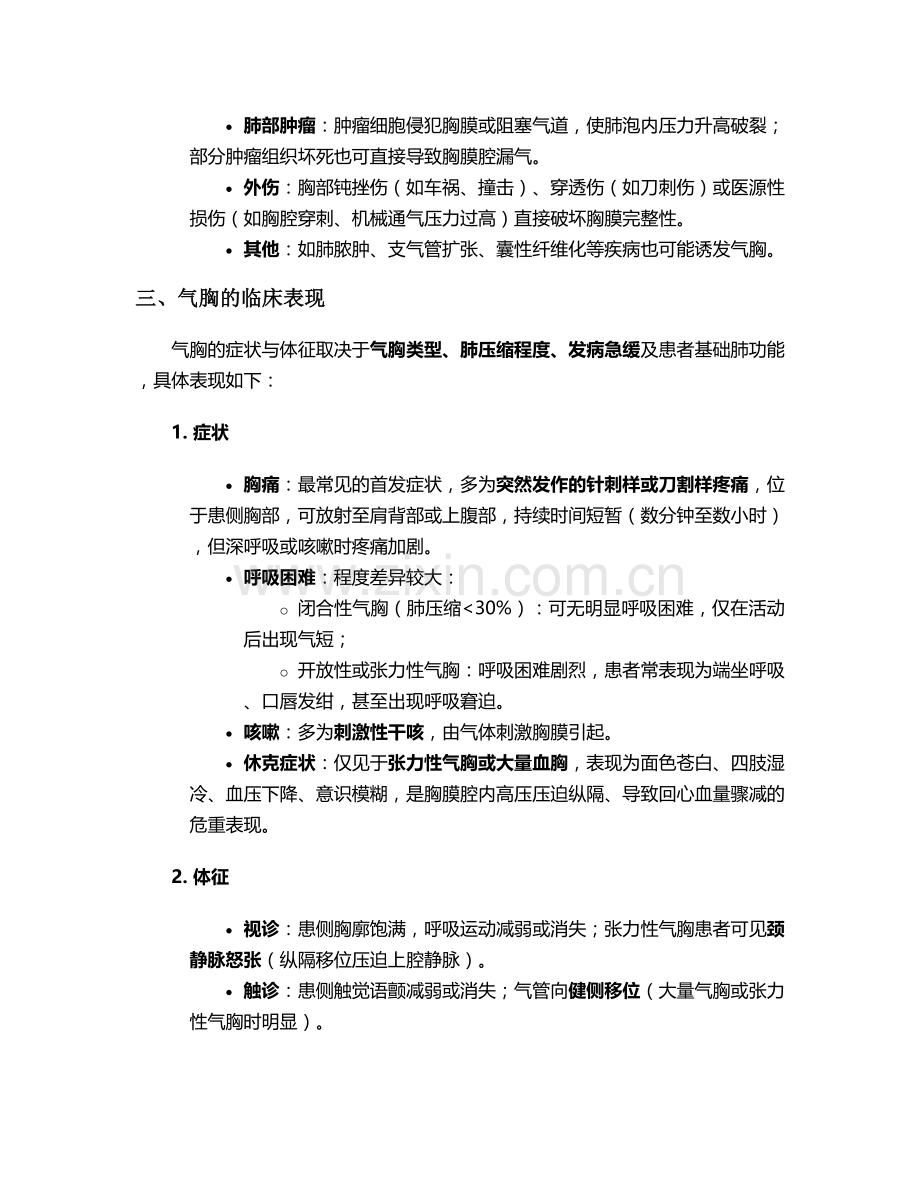 气胸的诊断和护理措施.doc_第2页