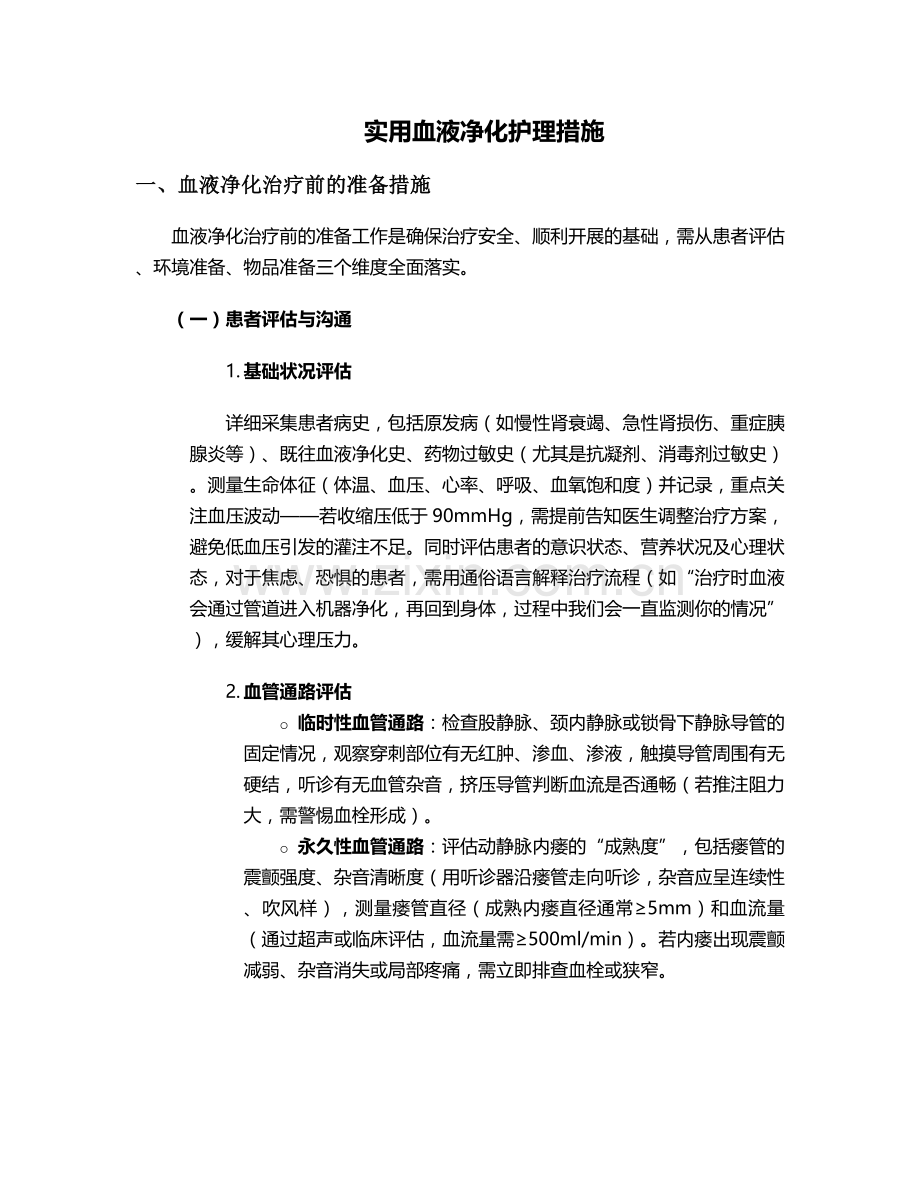 实用血液进化护理措施.doc_第1页