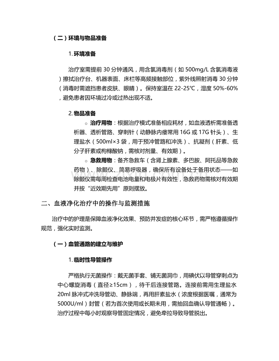 实用血液进化护理措施.doc_第2页