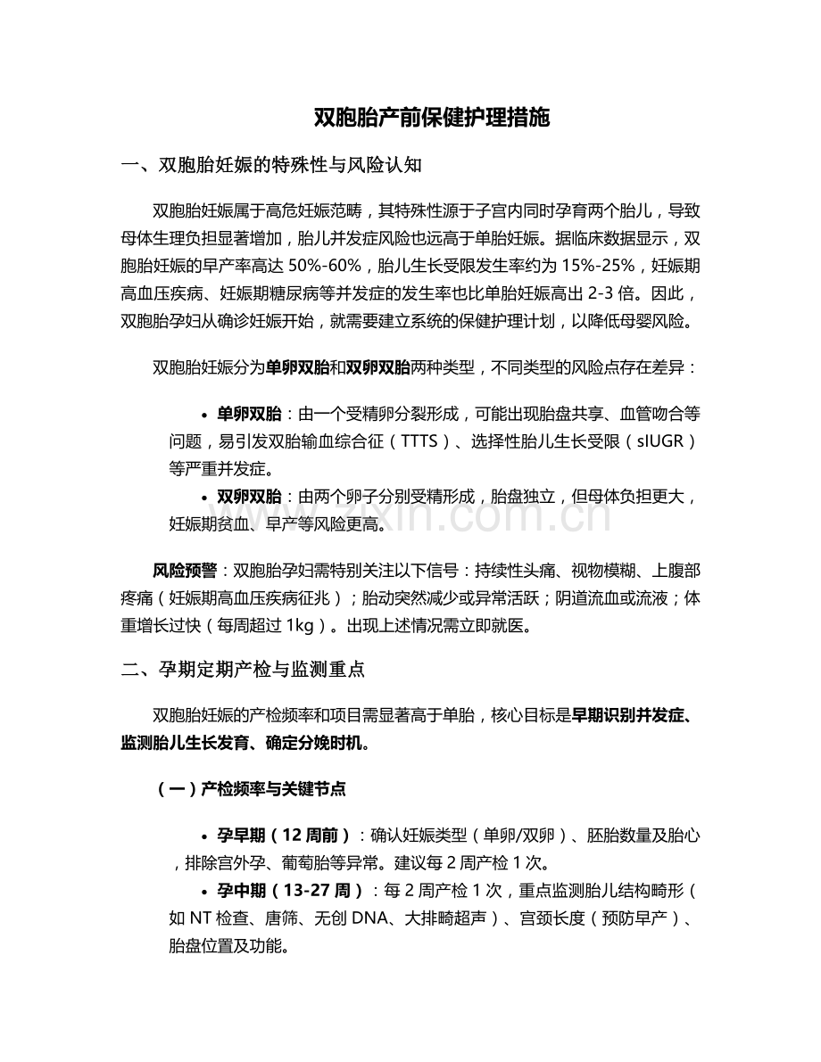 双胞胎产前保健护理措施.doc_第1页