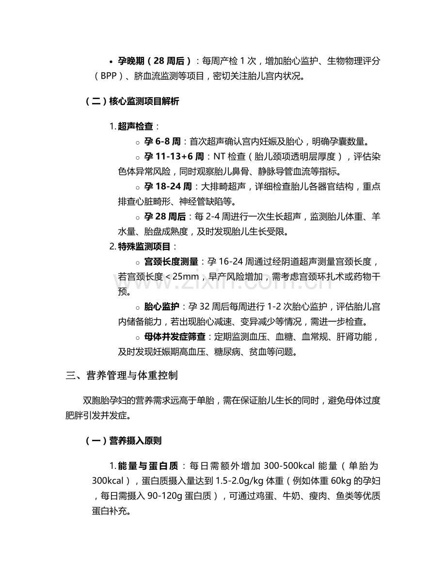 双胞胎产前保健护理措施.doc_第2页