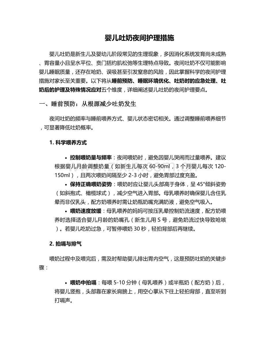 婴儿吐奶夜间护理措施.doc_第1页